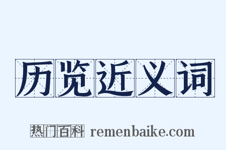 历览近义词是什么意思的图片